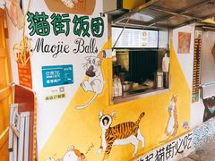 -猫街饭团(顶澳仔猫街店)