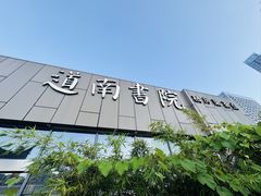 -道南書院·私房菜·早午茶·茶馆