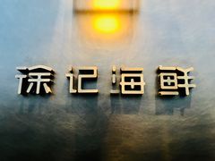 -徐记海鲜(汉城湖|太奥店)