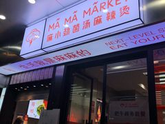 -麻小劲菌汤麻辣烫(体育西路店)