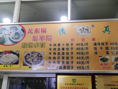 -尤素福东举院饺子馆