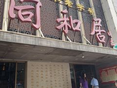 门面-同和居(什刹海店)