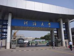 -河海大学(常州校区)