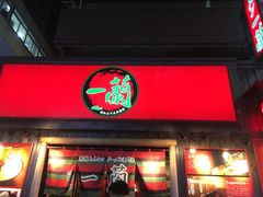 -一兰拉面(池袋店)