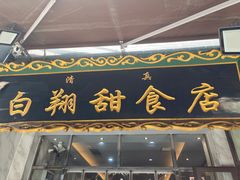 -白翔甜食店