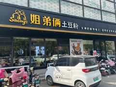 -姐弟俩土豆粉(平度尚街店)