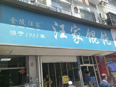 -汪家馄饨(集庆路店)