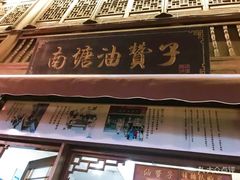 门面-南塘油赞子(南塘店)