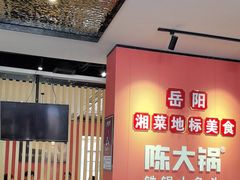 -陈大锅·岳阳鱼馆·地道岳阳菜(美食街店)