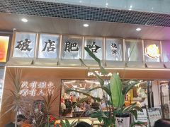 -破店肥哈·东北烧烤(南山保利店)