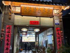 -跃进桥火烧鸡(怒江西岸店)