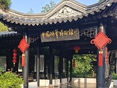 -中国湖笔博物馆(莲花庄路)