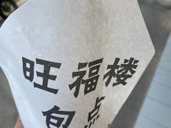 -旺福楼·包点(碑亭巷店)
