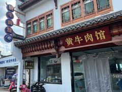 -黄牛肉馆·皖南土菜