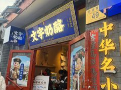 -文宇奶酪(南锣鼓巷店)