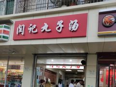 -闫记丸子汤(城坊东街店)