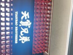 -天宝兄弟(前海壹方城店)