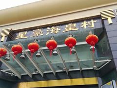 -星豪海皇村