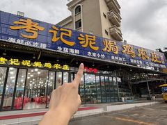 -考记泥焗鸡农庄·海鲜(北洛秘境店)