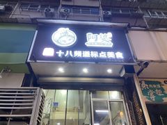 -阿婆潮汕砂锅粥(王府大街店)