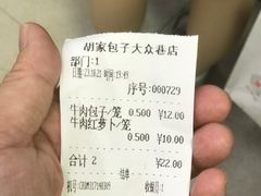 -胡家包子·清真(大众巷店)