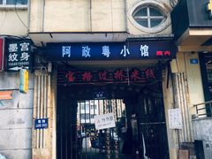 门面-阿政粤小馆(中央大街店)