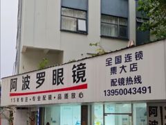 -阿波罗眼镜·蔡司授权店(孙厝店)