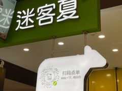 门面-迷客夏Milksha(无锡苏宁店)
