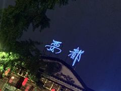 -钢管厂五区小郡肝火锅串串香(总店)