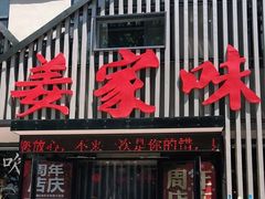 -姜家味锅贴小海鲜