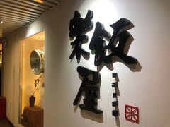 -楽飯屋(软件园店)