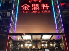 门面-金鼎轩(亚运村店)