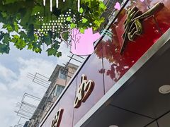-四如春食府
