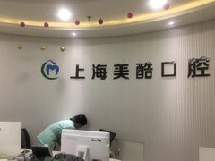 -美酷口腔牙齿矫正(江桥万达店)