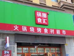 -锅圈食汇火锅烧烤食材超市(金尧路店)