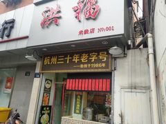 门面-洪福米线(浣纱路店)