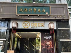 -成隆行·蟹王府(淮海店)
