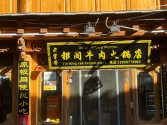 -银同牦牛肉火锅