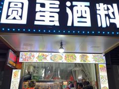 门面-圆蛋酒料•生腌(开元路店)