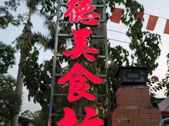 -顺德美食坊(南沙分店)