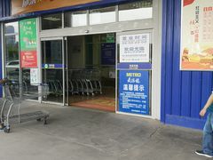 -麦德龙(包河店)