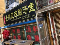 门面-聚黔堂凯里酸汤鱼美食店