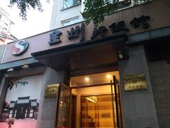 门面-全州拌饭馆(断桥店)