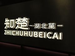 -知楚•精致湖北菜(武商MALL店)