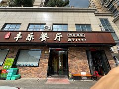 -丰乐餐厅·始于1999·本地老字号