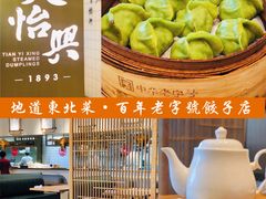 -天怡興·百年蒸饺(中心书城店)