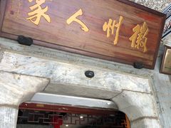 门面-春盛渔府(牛首山店)