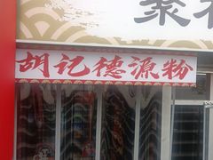 -胡记德源粉·湖南菜(双安店)