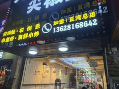 -重庆尖叫鸡尖椒鱼(夏湾总店)