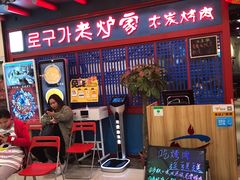-老炉家木炭烤肉(长江国际店)
